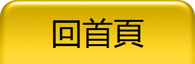 回首頁