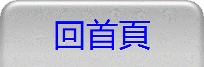 回首頁